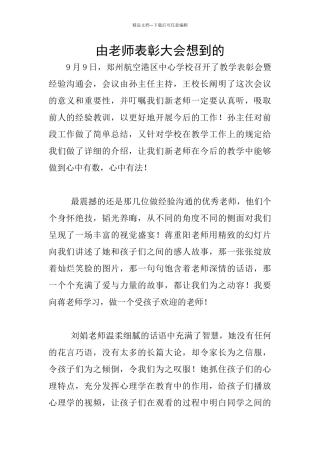 由教师表彰大会想到的