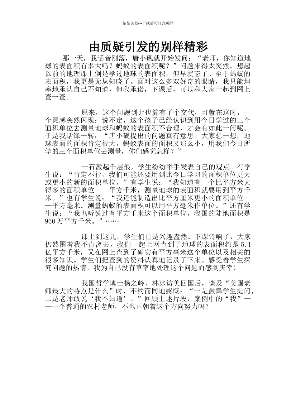 由质疑引发的别样精彩_第1页