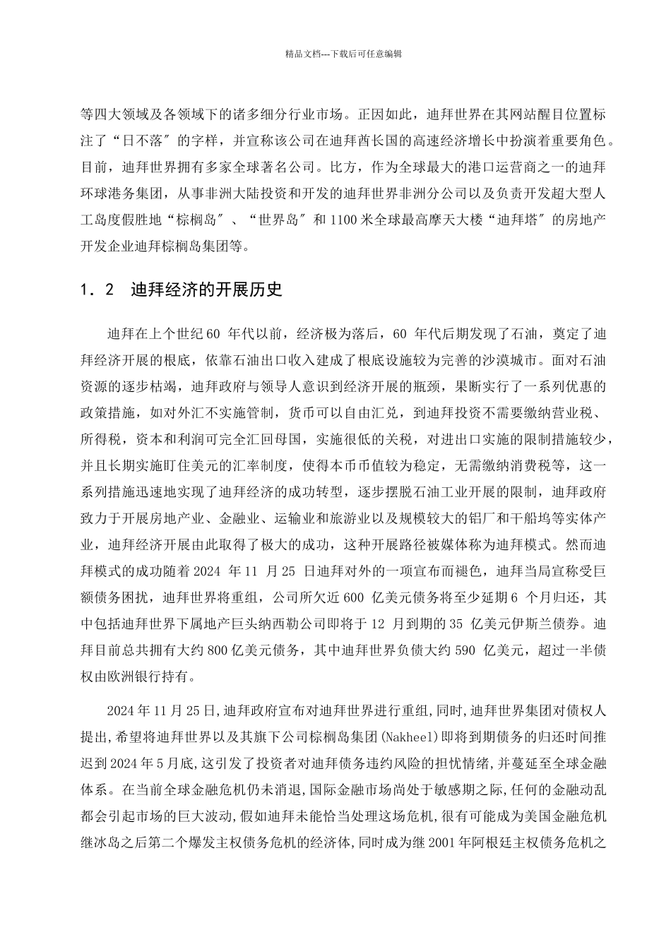 由迪拜债务危机看金融危机本流向_第2页