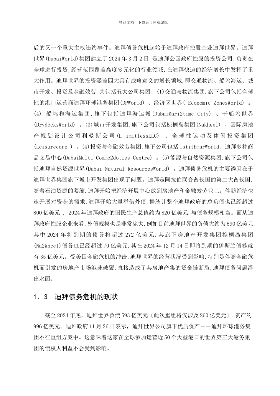 由迪拜债务危机看金融危机本流向_第3页