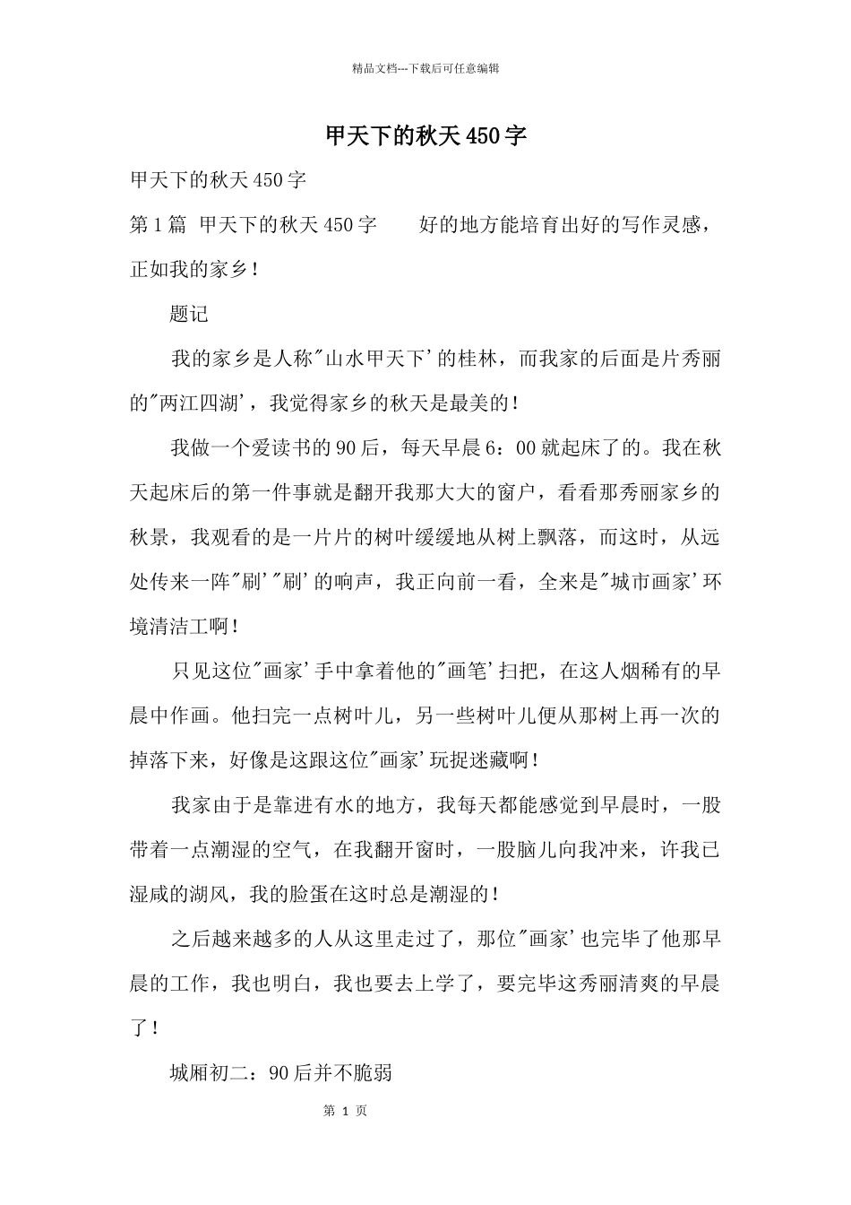甲天下的秋天450字_第1页