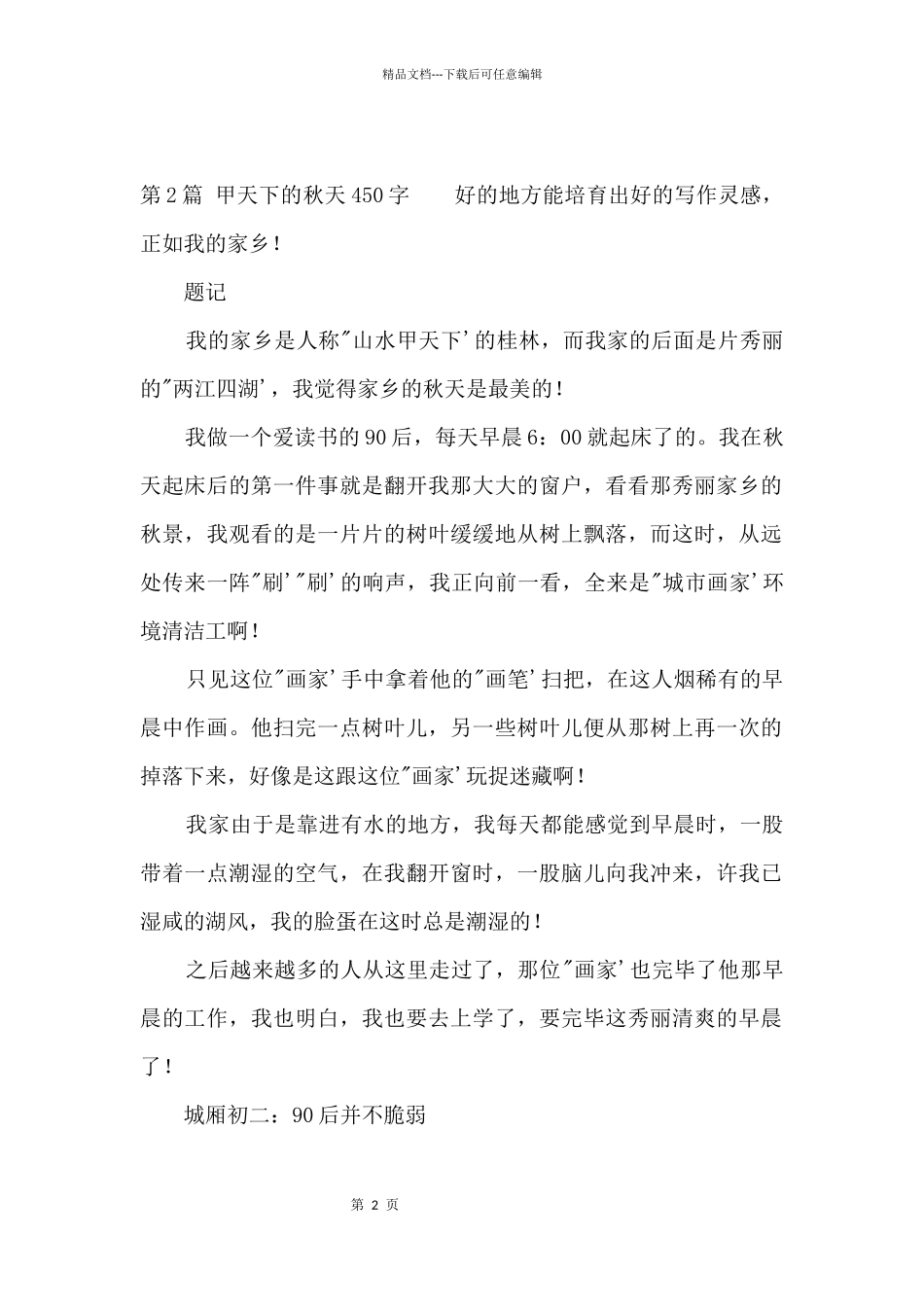 甲天下的秋天450字_第2页
