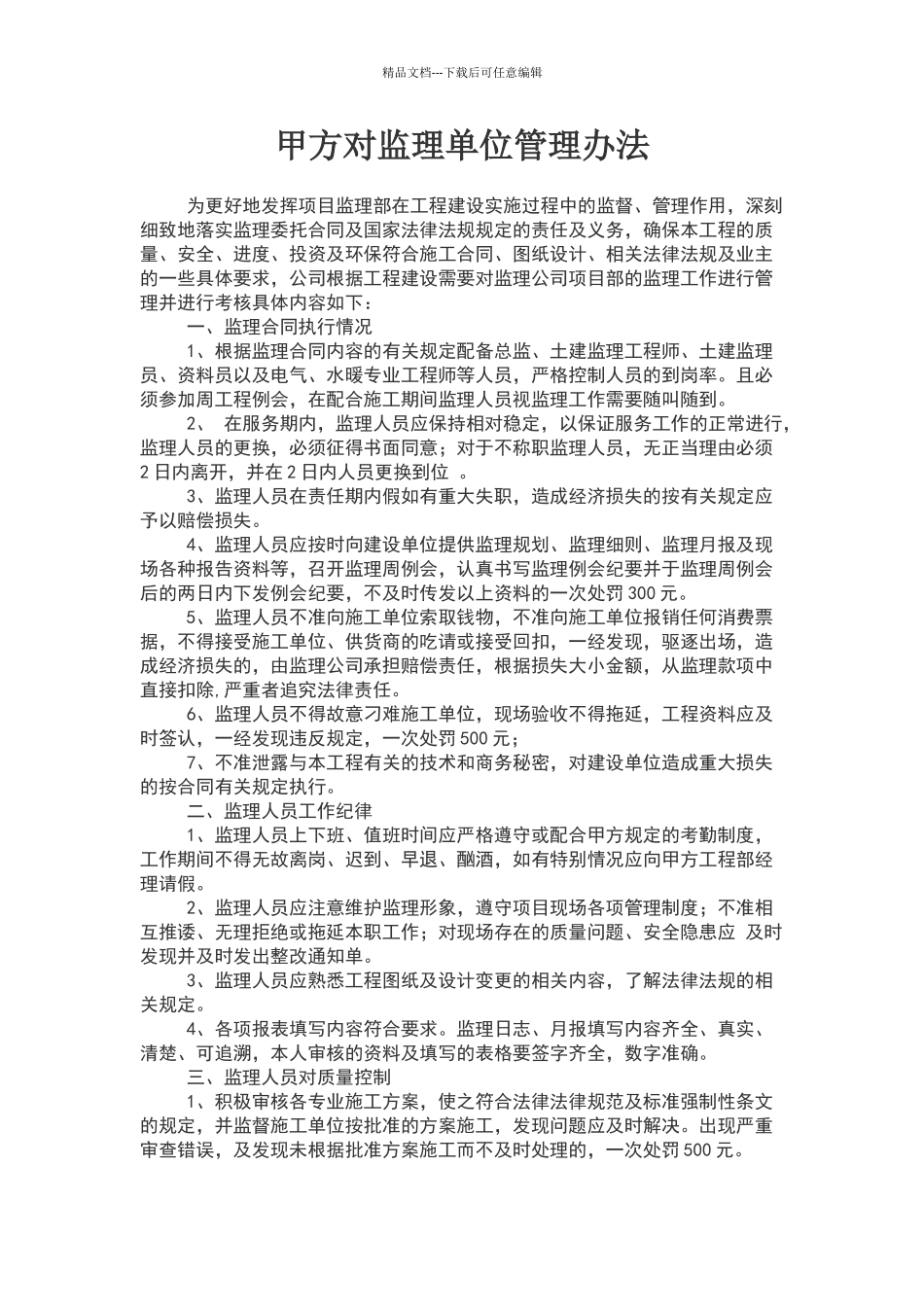 甲方对监理管理实施办法_第1页