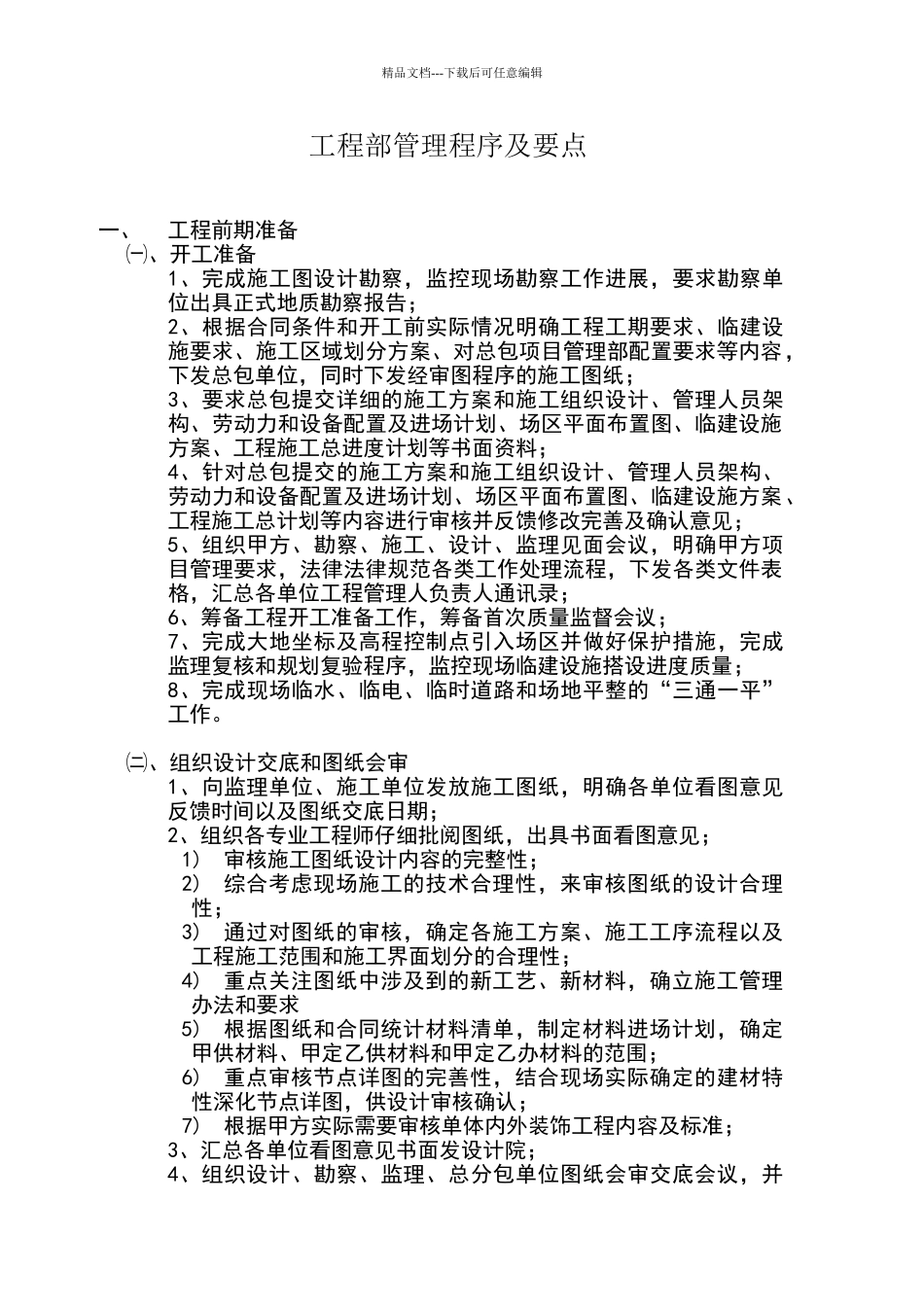 甲方工程师现场施工管理程序及要点1426237284_第1页