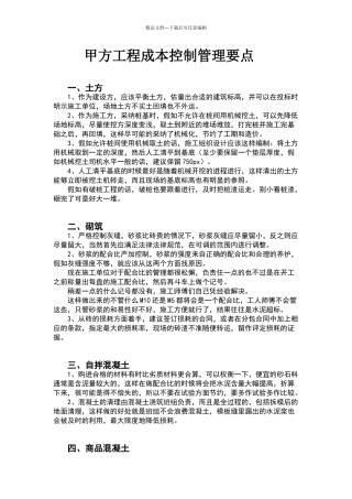 甲方工程成本控制管理要点