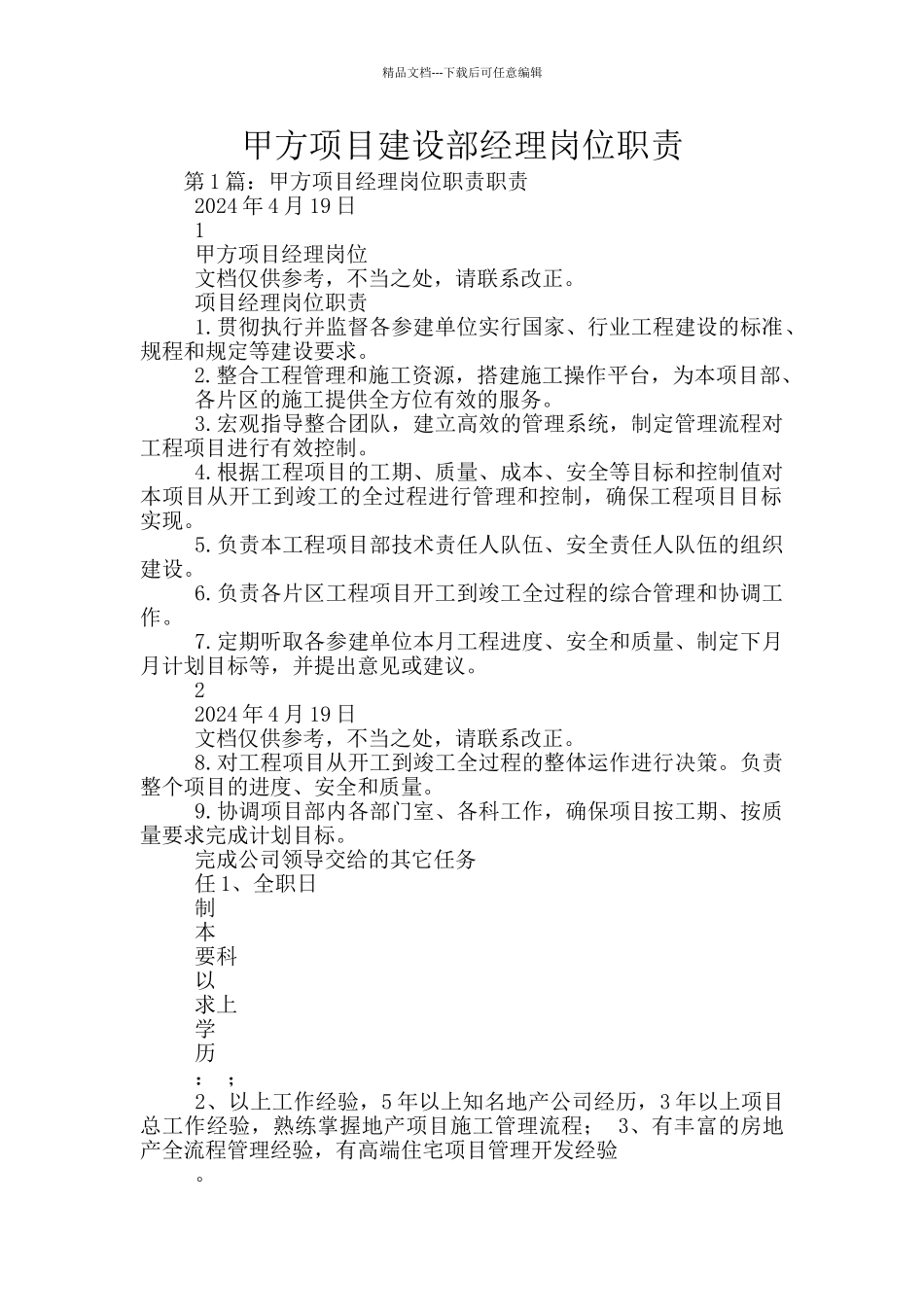 甲方项目建设部经理岗位职责_第1页