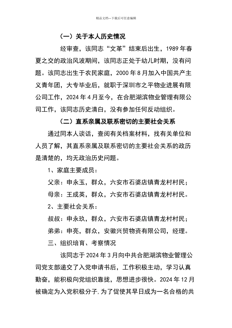 申利利同志综合政审材料_第2页