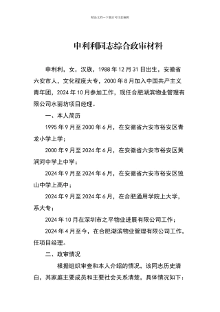 申利利同志综合政审材料