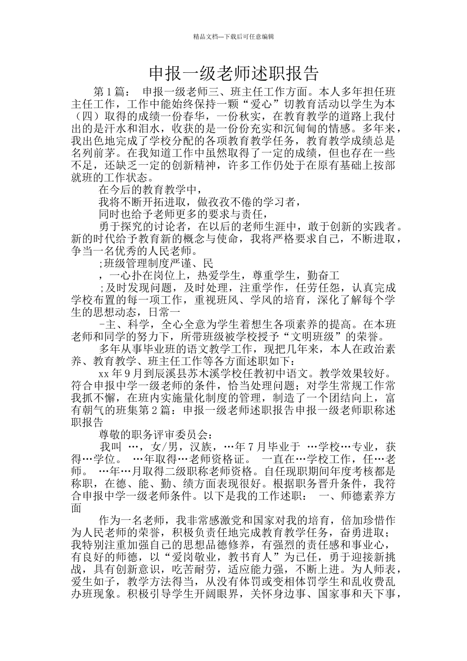 申报一级教师述职报告_第1页