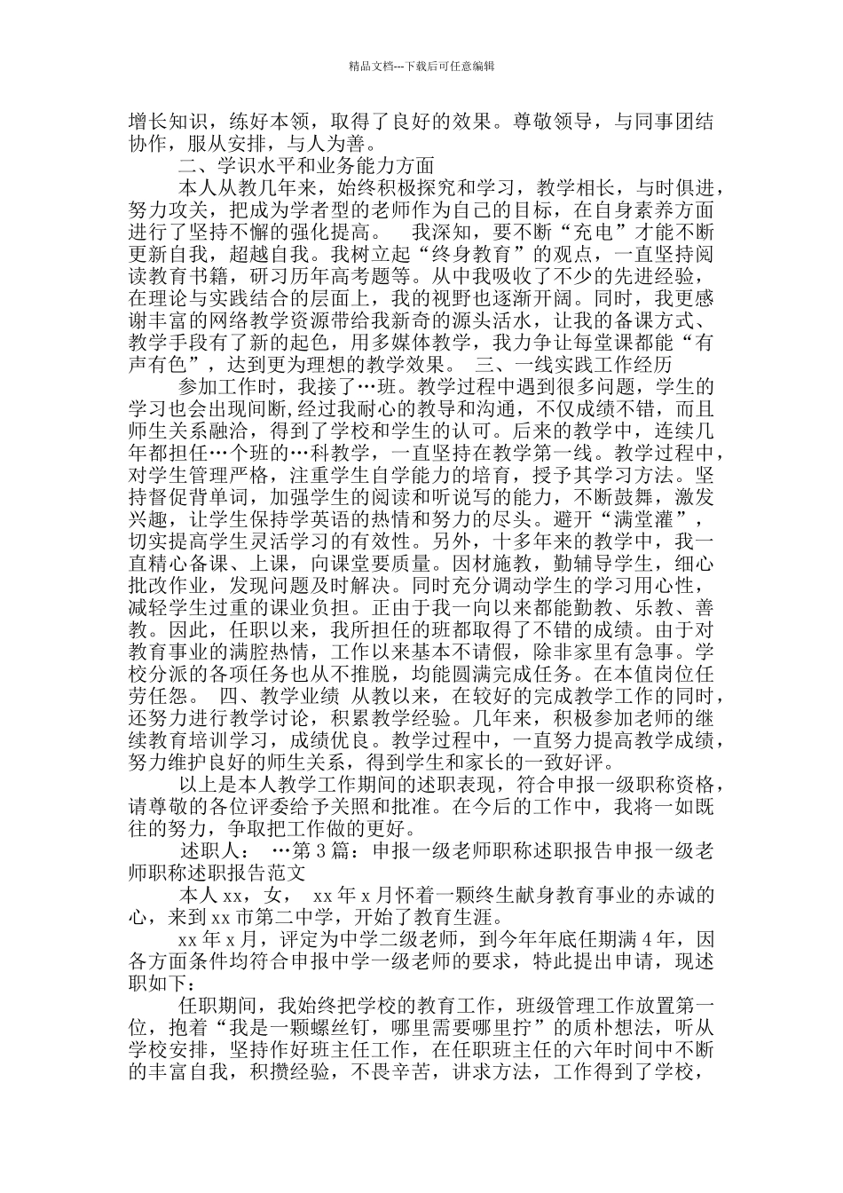 申报一级教师述职报告_第2页