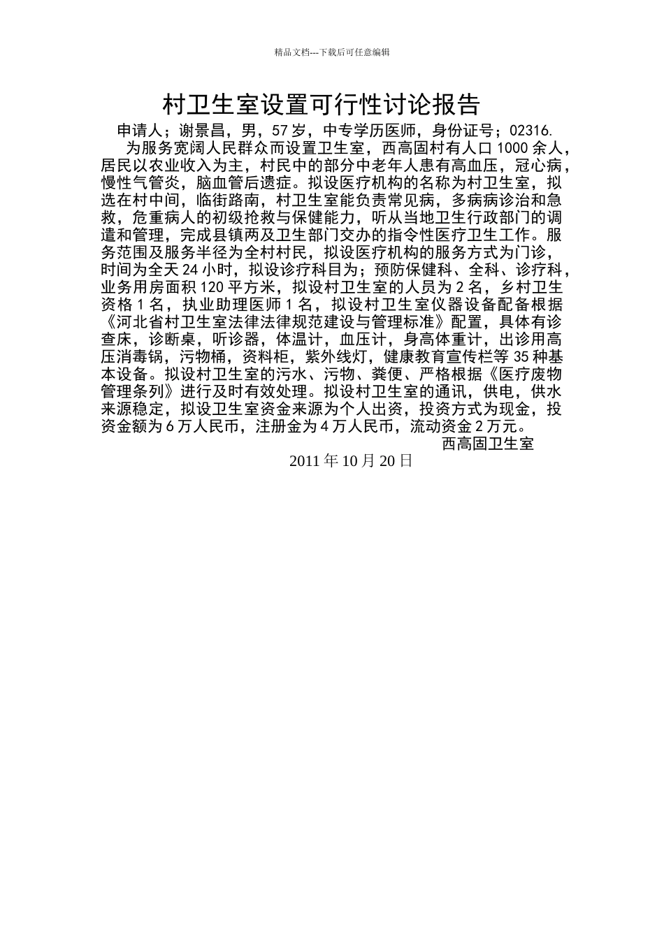 申屯村卫生室设置可行性研究报告_第1页