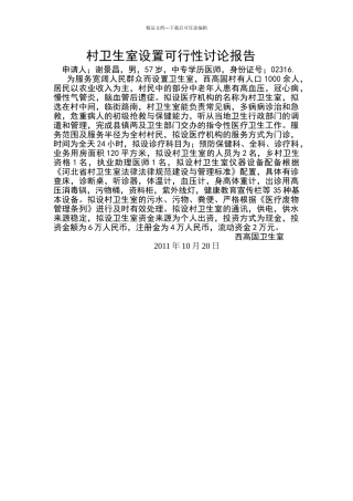 申屯村卫生室设置可行性研究报告