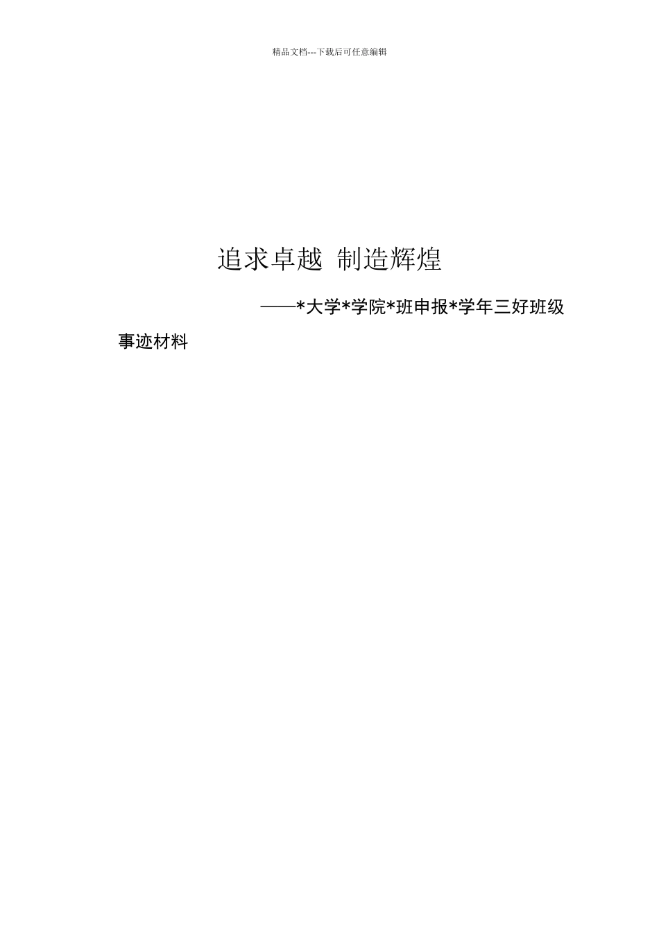 申报三好班级事迹材料班级建设材料_第1页