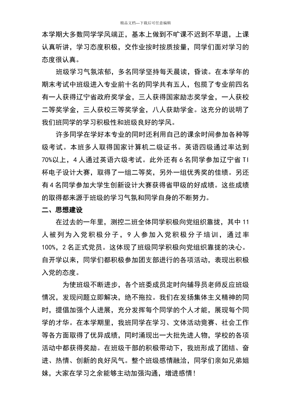 申报三好班级事迹材料班级建设材料_第3页