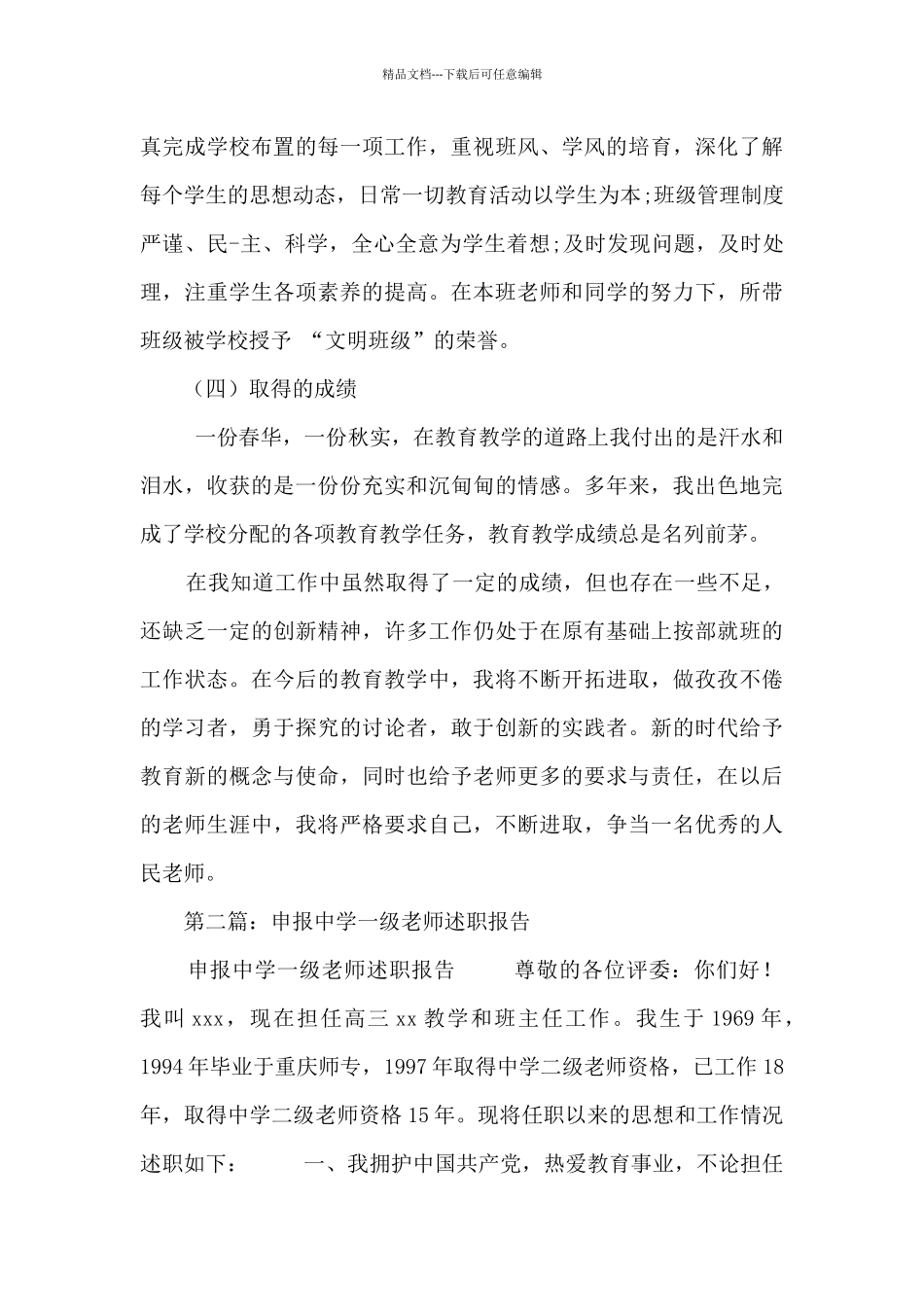 申报中学一级教师述职报告_第3页