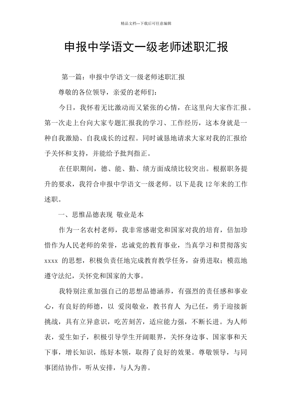 申报中学语文一级教师述职汇报_第1页