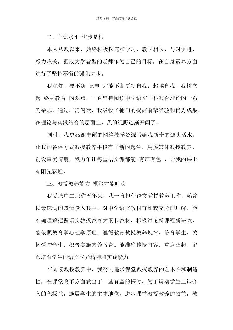 申报中学语文一级教师述职汇报_第2页