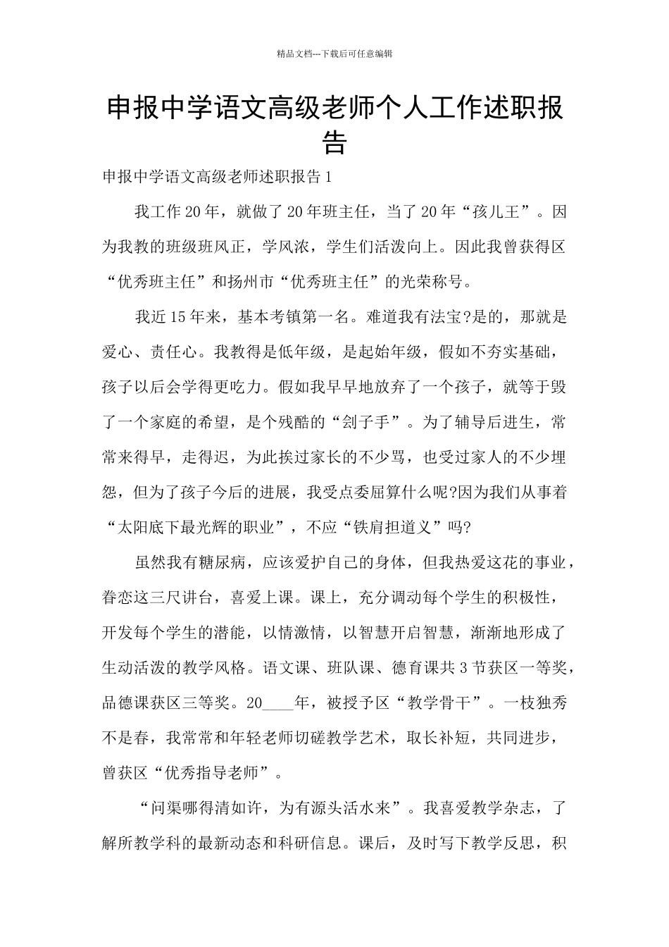 申报中学语文高级教师个人工作述职报告_第1页