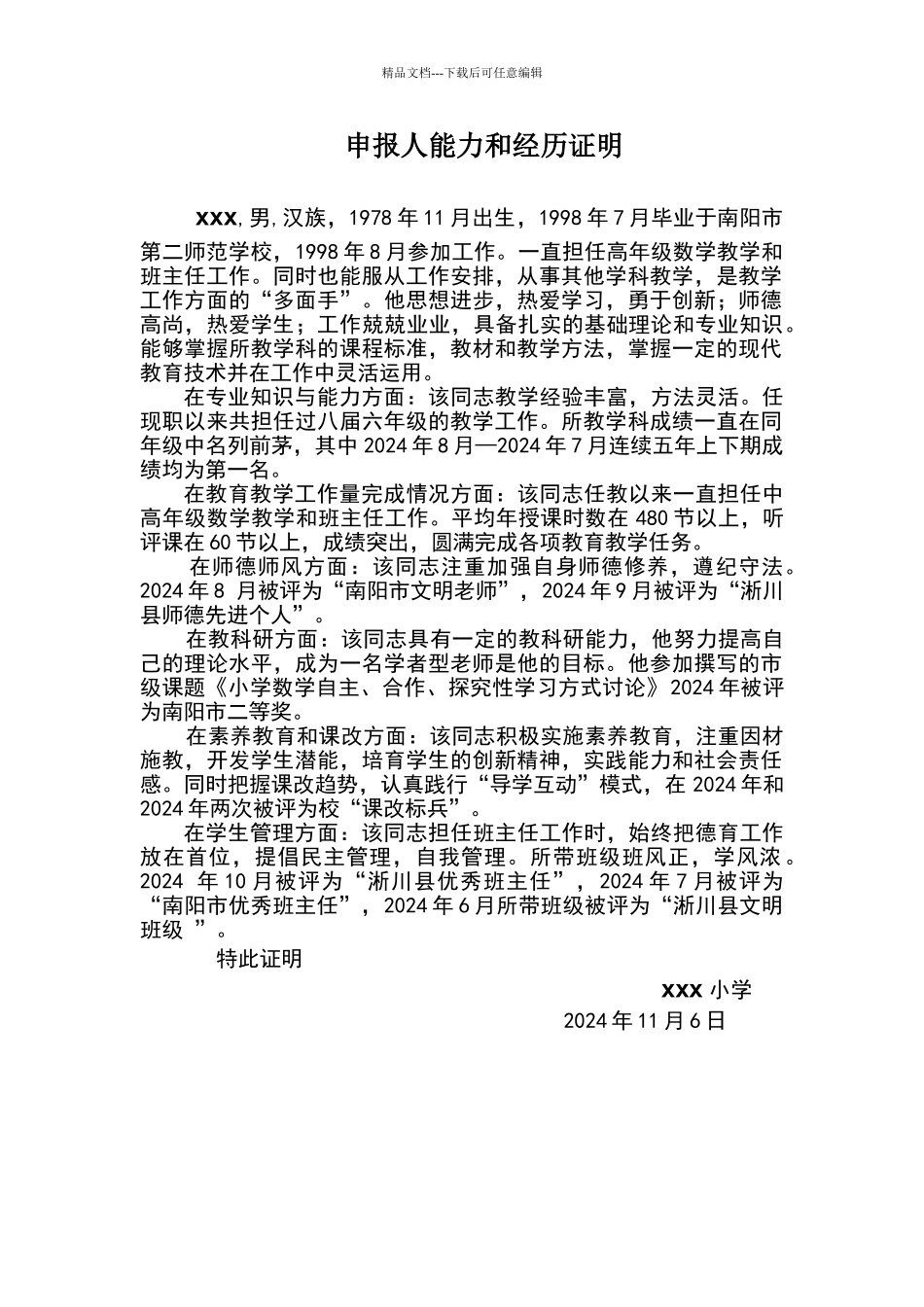 申报人能力和经历证明材料_第1页