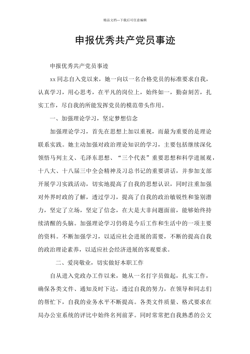 申报优秀共产党员事迹_第1页