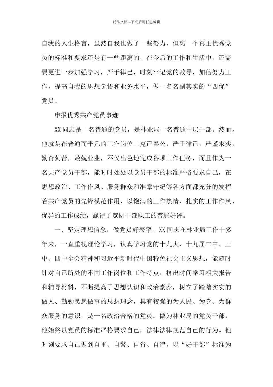 申报优秀共产党员事迹_第3页