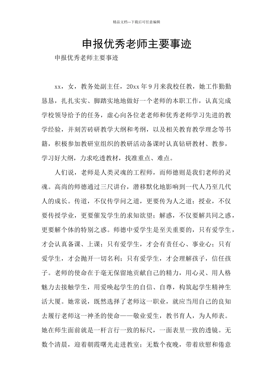 申报优秀教师主要事迹_第1页