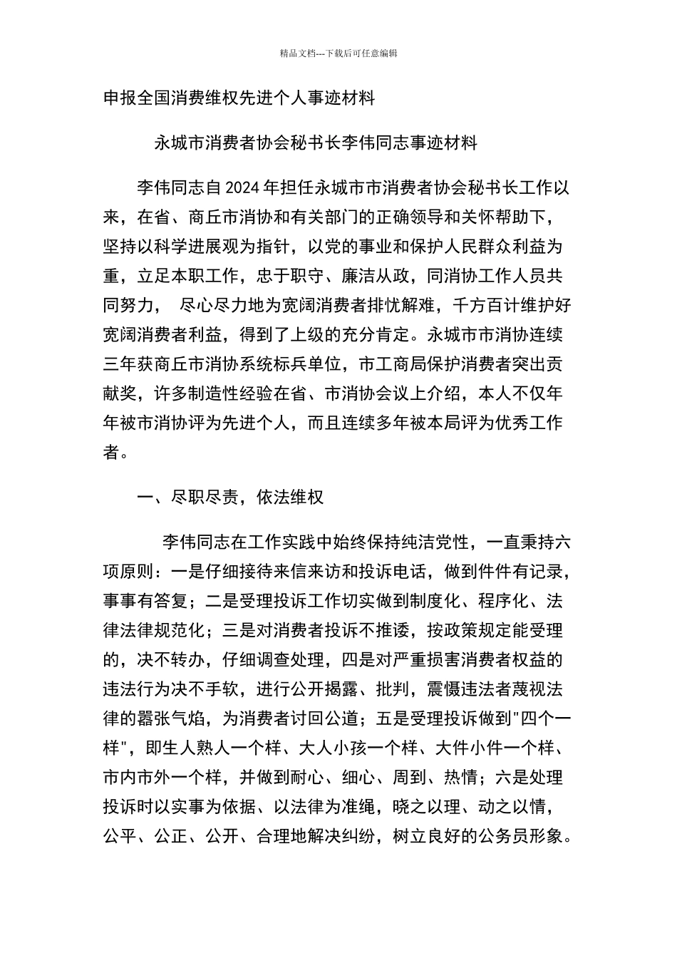 申报全国消费维权先进个人事迹材料_第1页