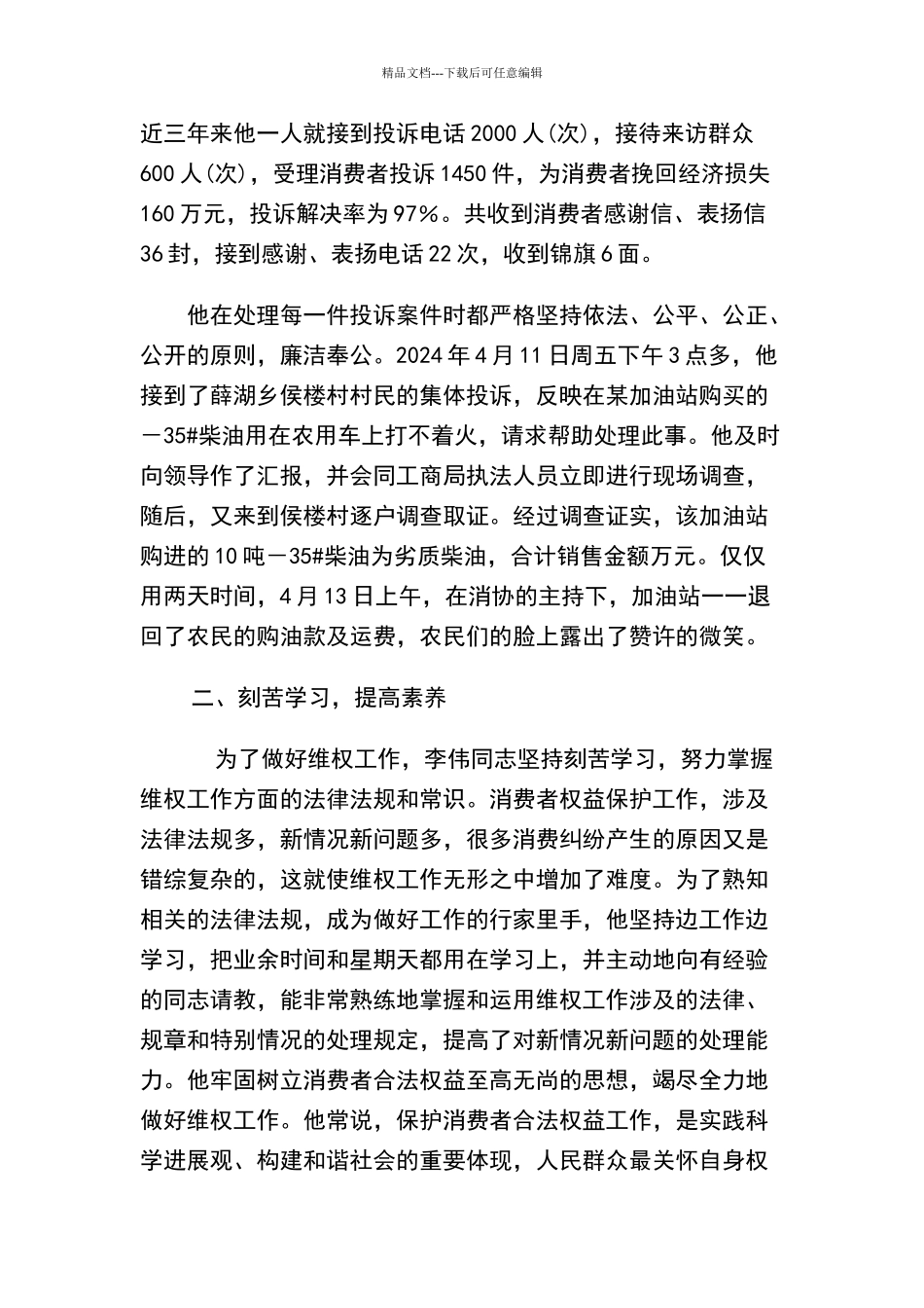 申报全国消费维权先进个人事迹材料_第2页