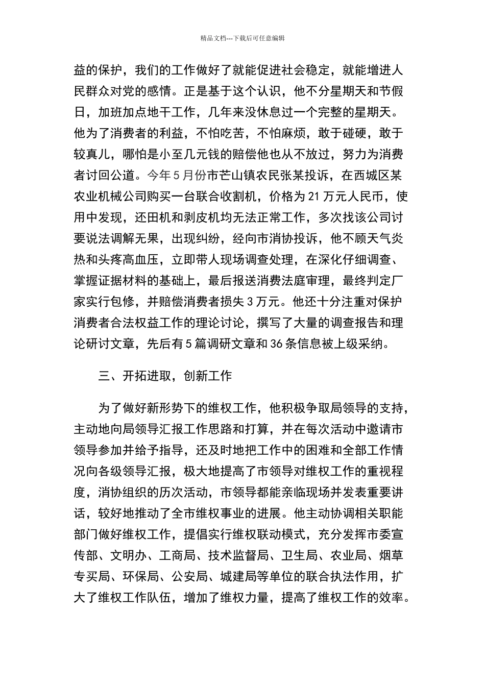 申报全国消费维权先进个人事迹材料_第3页