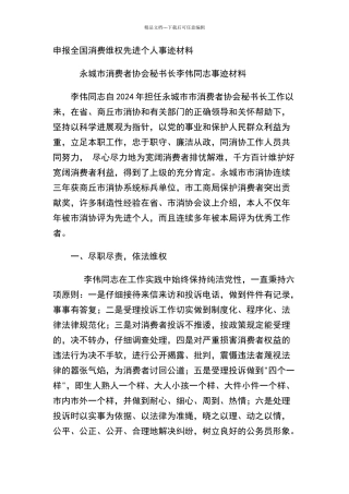 申报全国消费维权先进个人事迹材料