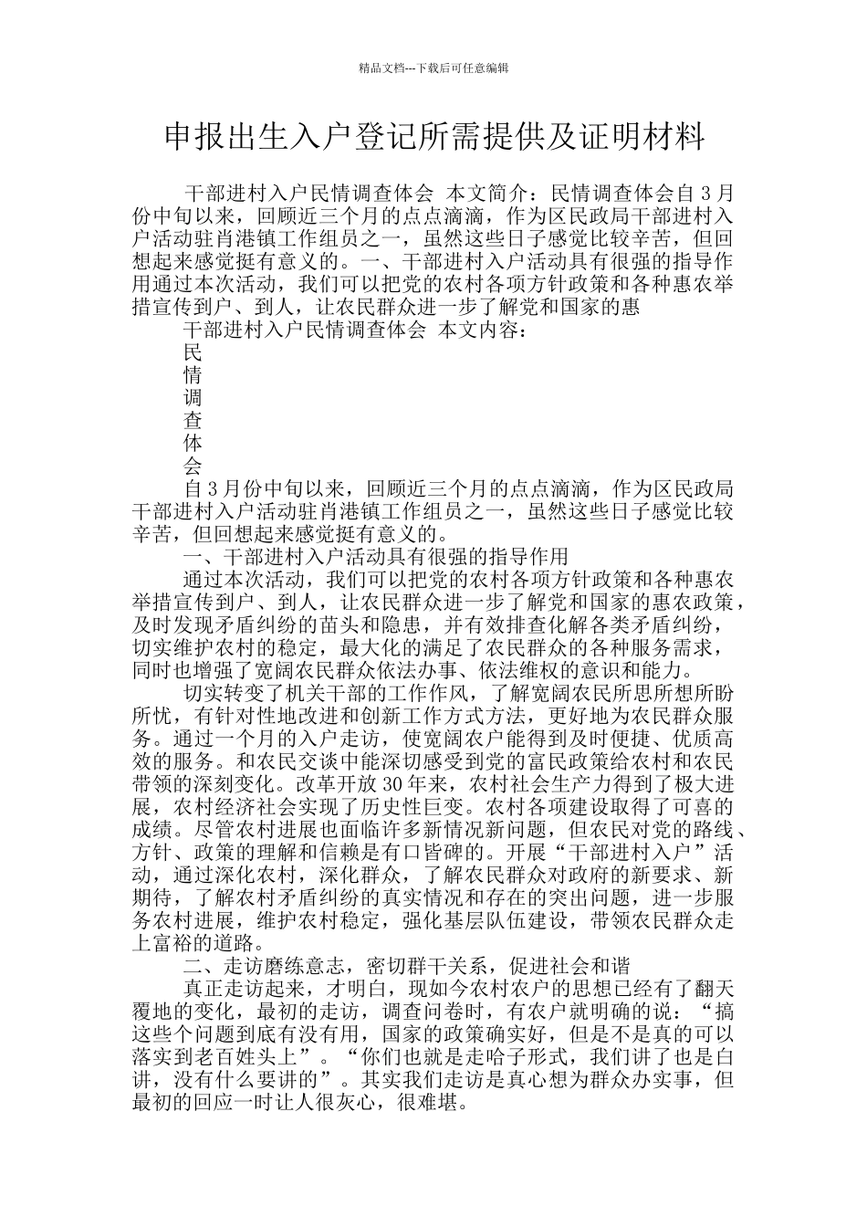 申报出生入户登记所需提供及证明材料_第1页