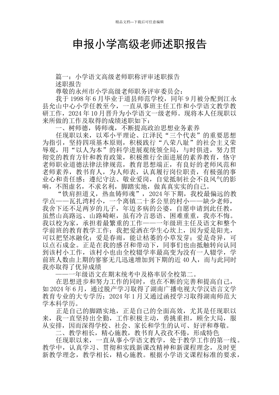 申报小学高级教师述职报告_第1页
