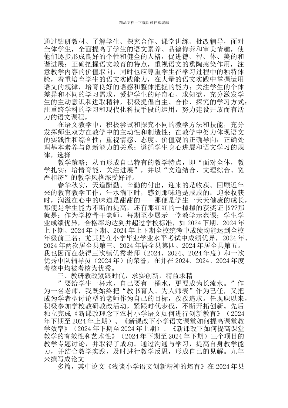 申报小学高级教师述职报告_第2页