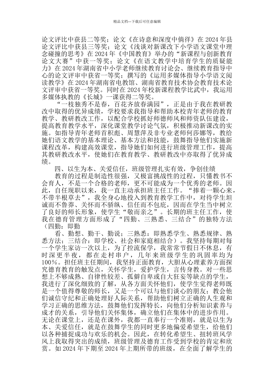 申报小学高级教师述职报告_第3页