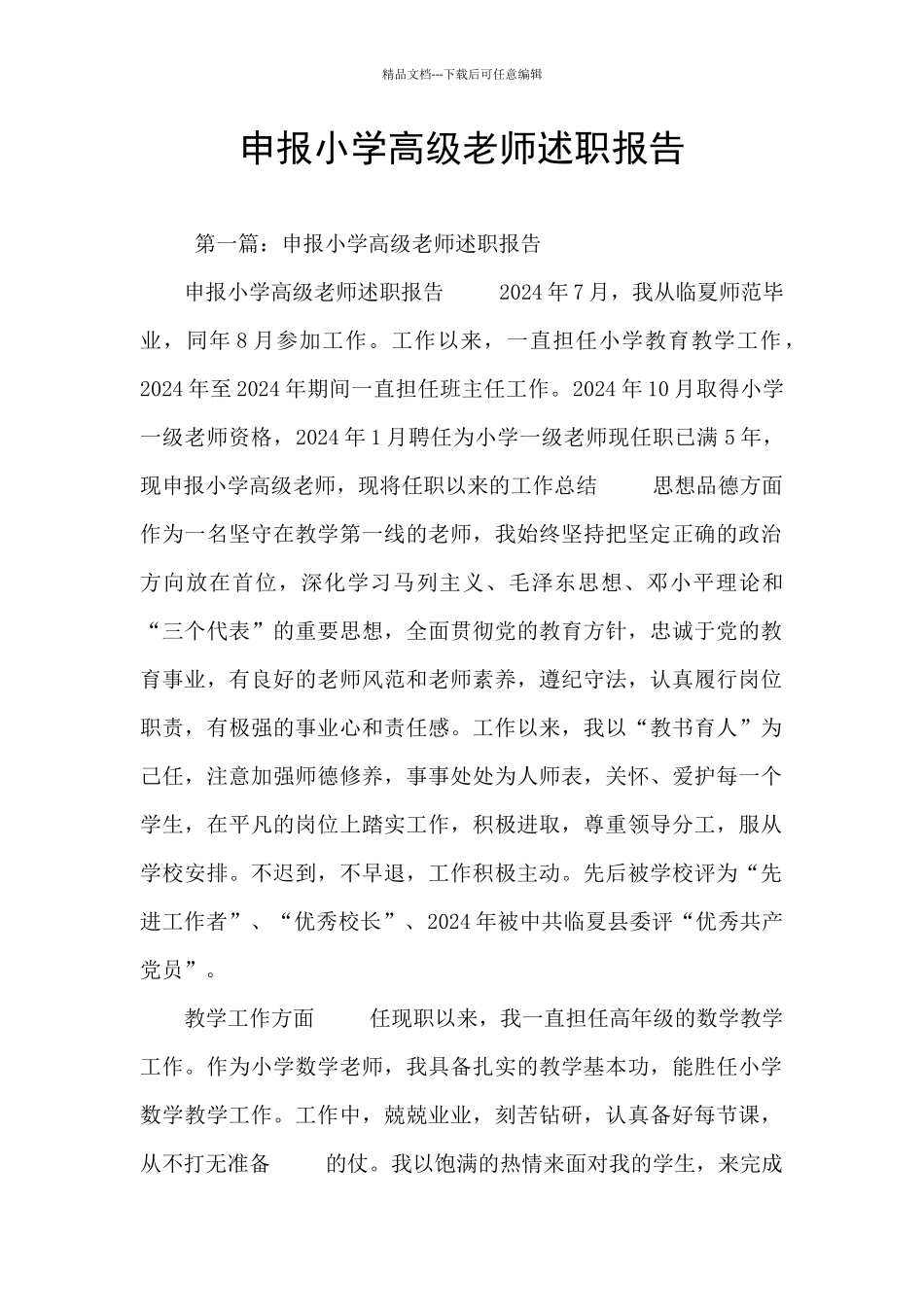 申报小学高级教师述职报告_第1页