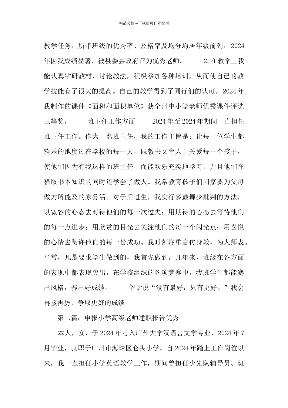 申报小学高级教师述职报告_第2页