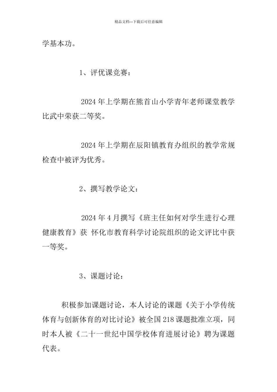 申报小学高级教师述职报告材料_第3页