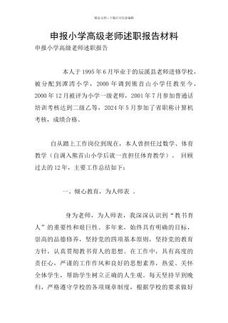申报小学高级教师述职报告材料
