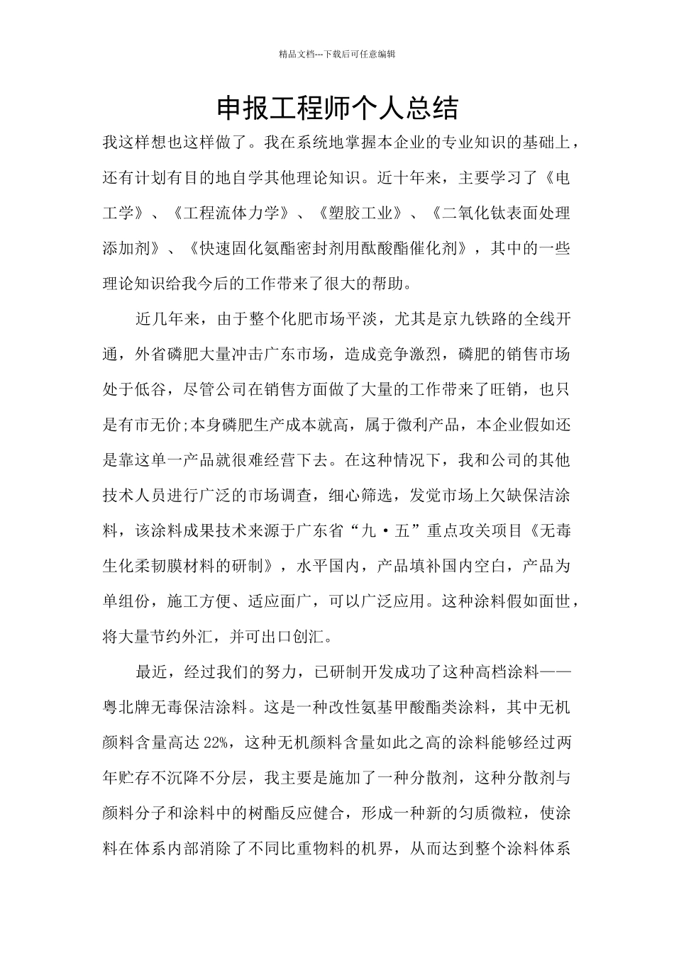 申报工程师个人总结_第1页