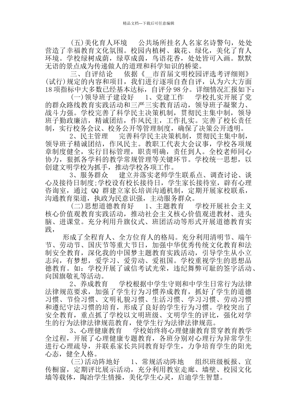 申报市级文明校园自评报告_第2页