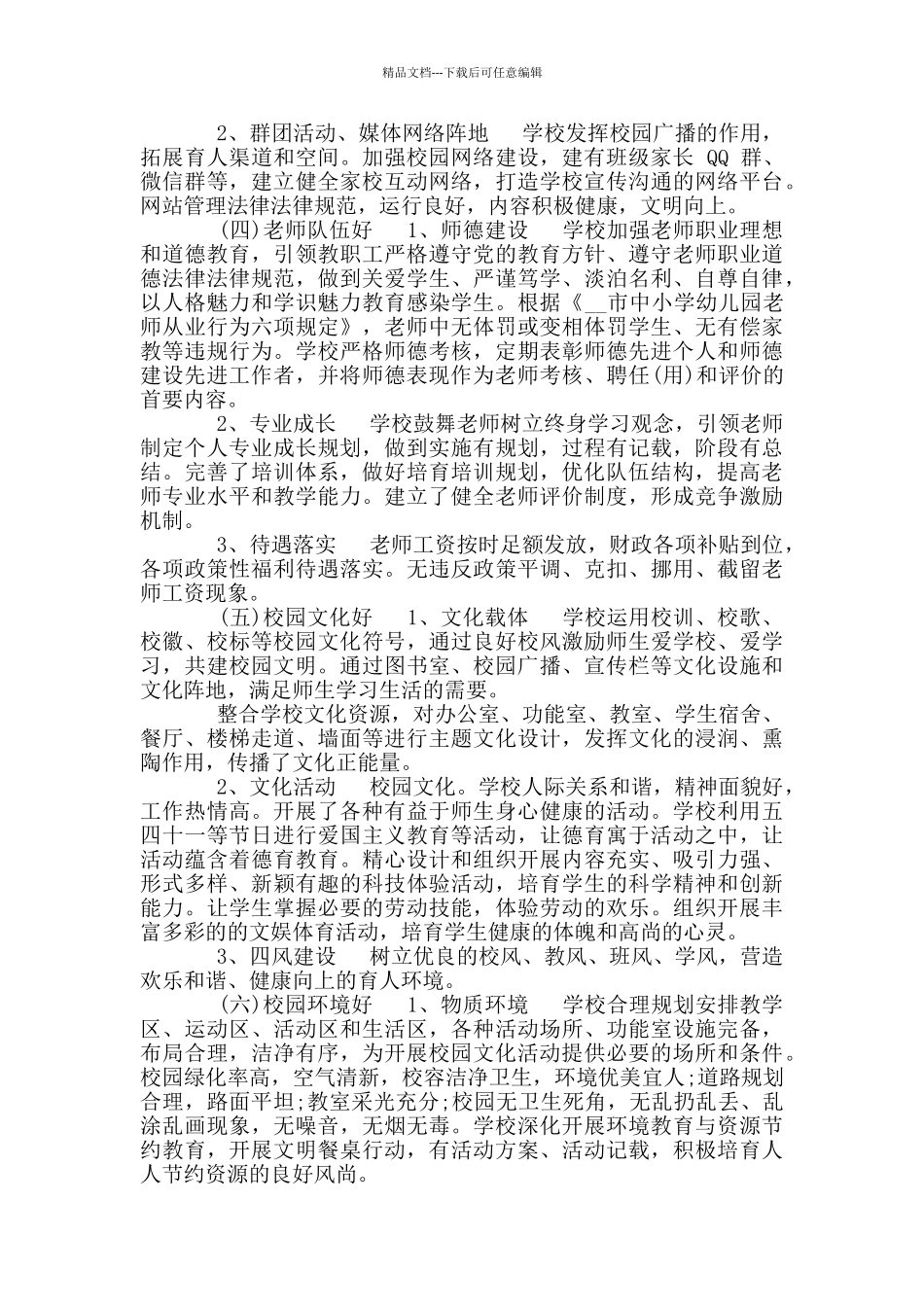 申报市级文明校园自评报告_第3页