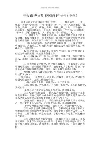 申报市级文明校园自评报告