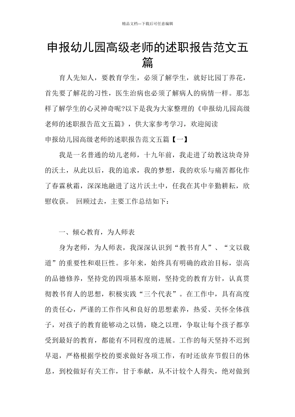 申报幼儿园高级教师的述职报告范文五篇_第1页