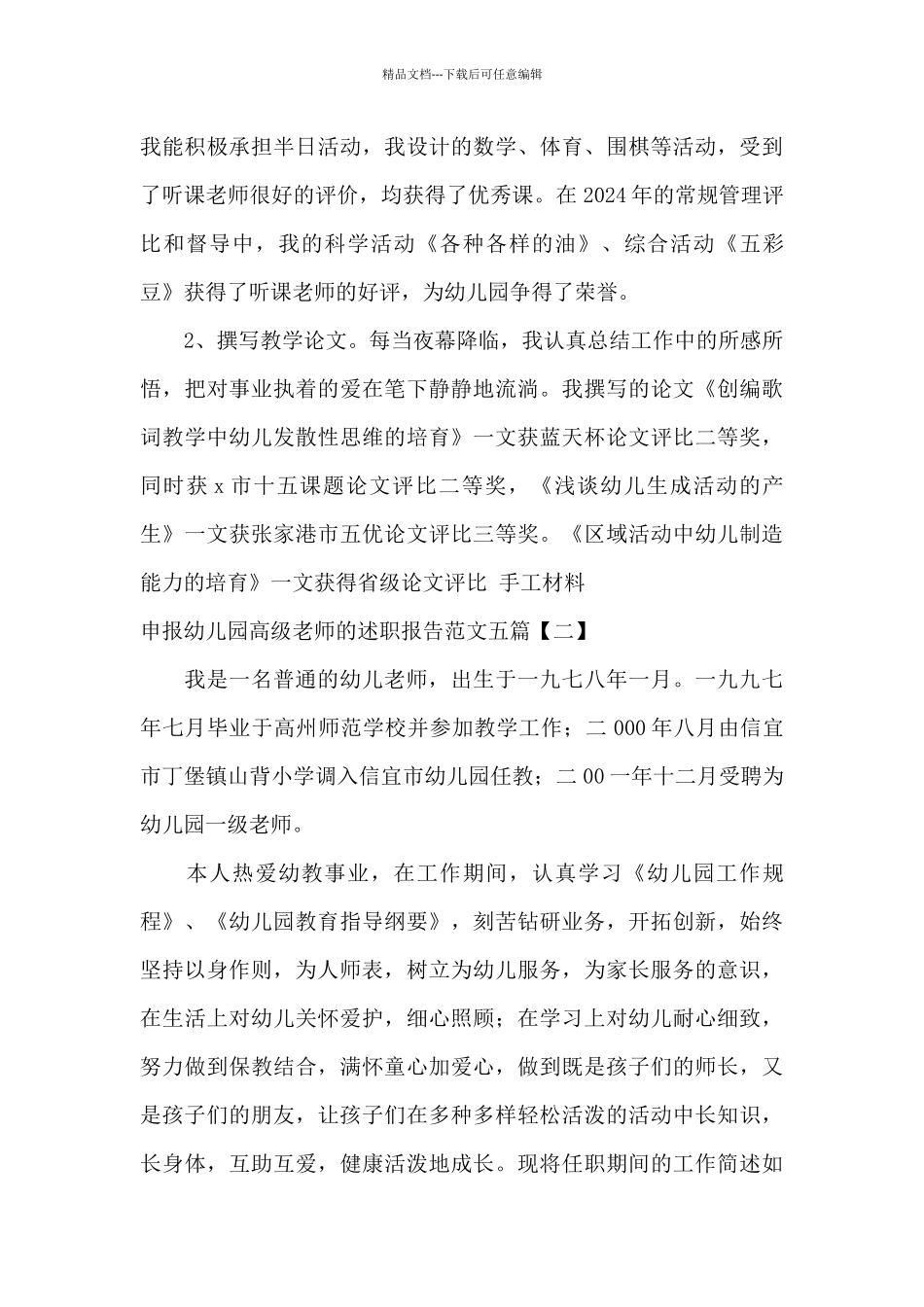 申报幼儿园高级教师的述职报告范文五篇_第3页