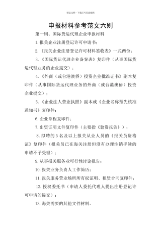 申报材料参考范文六则