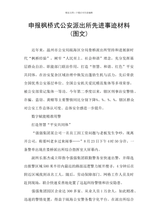 申报枫桥式公安派出所先进事迹材料