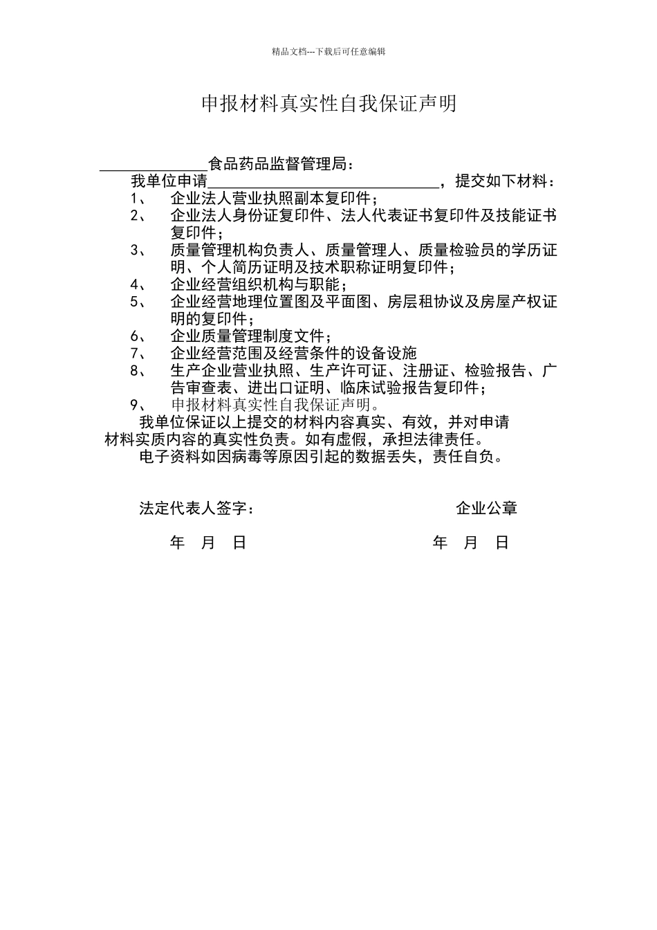 申报材料真实性自我保证声明_第1页