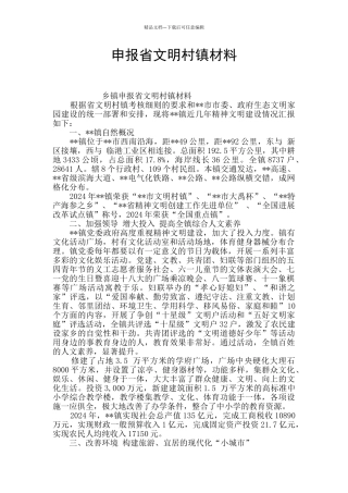 申报省文明村镇材料