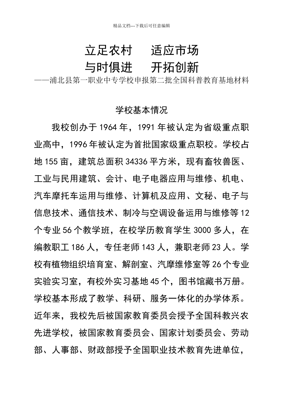 申报科普教育基地材料_第1页