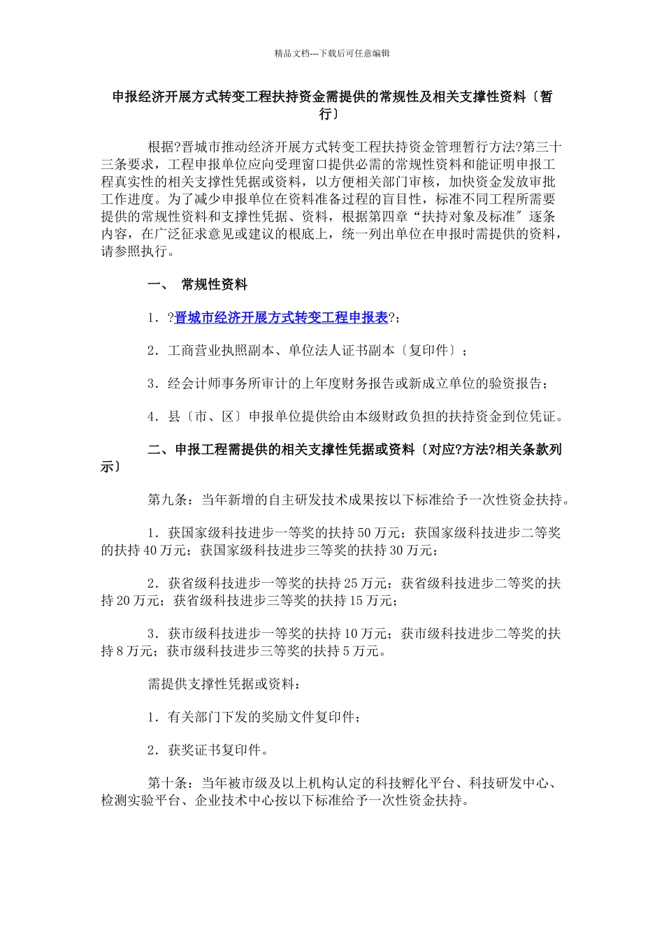 申报经济发展方式转变项目扶持资金需提供的常规性及相..._第1页